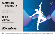 «Гармония разности» – концертная программа хореографических коллективов города Ханты-Мансийска