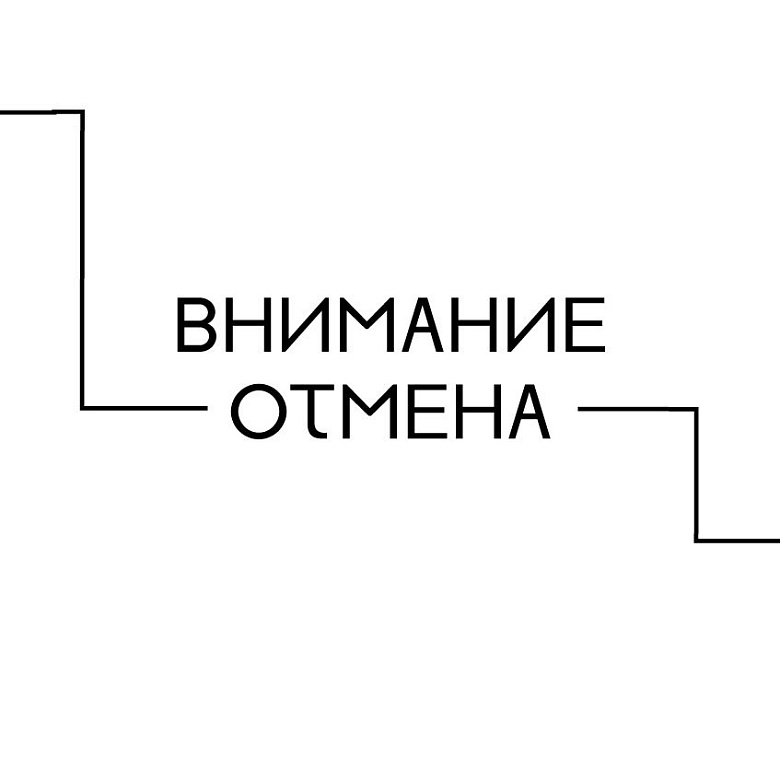 Отмена и перенос мероприятий!