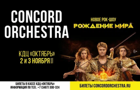 Танцующий симфонический оркестр CONCORD ORCHESTRA