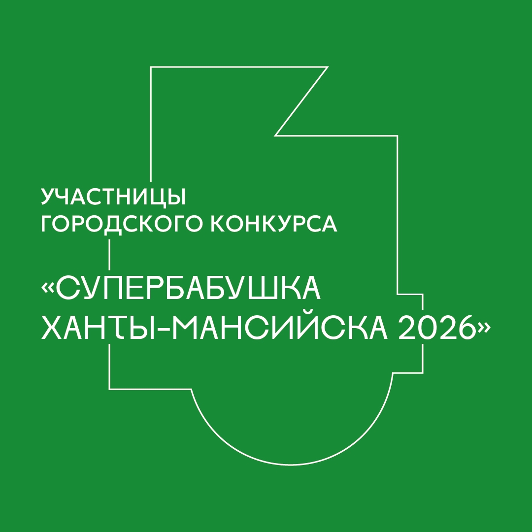 Графичная зелёная карточка с белой рамкой. В центре — надпись: «УЧАСТНИЦЫ ГОРОДСКОГО КОНКУРСА „СУПЕРБАБУШКА ХАНТЫ-МАНСИЙСКАЯ 2026“». Стиль минималистичный, строгий.