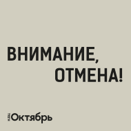 ВНИМАНИЕ! ОТМЕНА РОК-СПЕКТАКЛЯ!