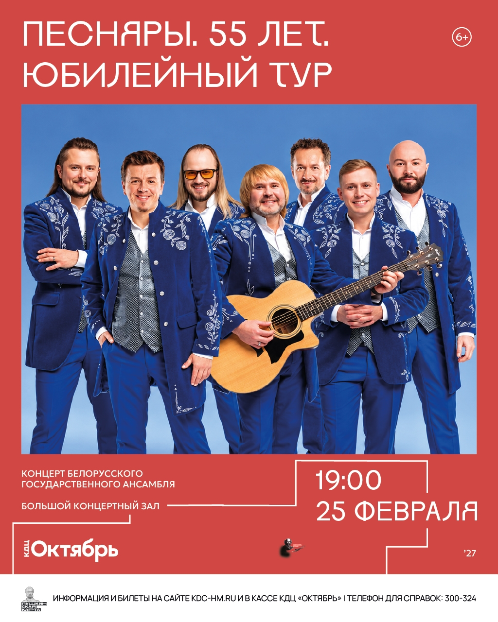 Афиша юбилейного тура «Песняры. 55 лет». На красном фоне — семь музыкантов в синих костюмах с вышивкой, один держит гитару. Внизу информация: «Концерт белорусского государственного ансамбля», «Большой концертный зал», «19:00», «25 февраля». Логотип «Октяб