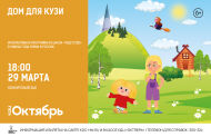 «Дом для Кузи» – интерактивная программа из цикла «Чудетство» в рамках Года семьи в России