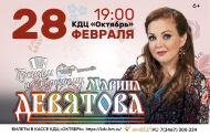 «Посидим по-хорошему» – концерт Марины Девятовой
