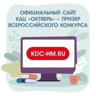 Официальный сайт КДЦ «Октябрь» – призер Всероссийского конкурса