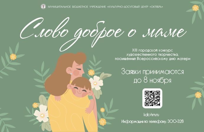 В Ханты-Мансийске пройдет конкурс художественного творчества, посвященный Дню матери
