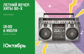 «Летний вечер. Хиты 80-х» – танцплощадка