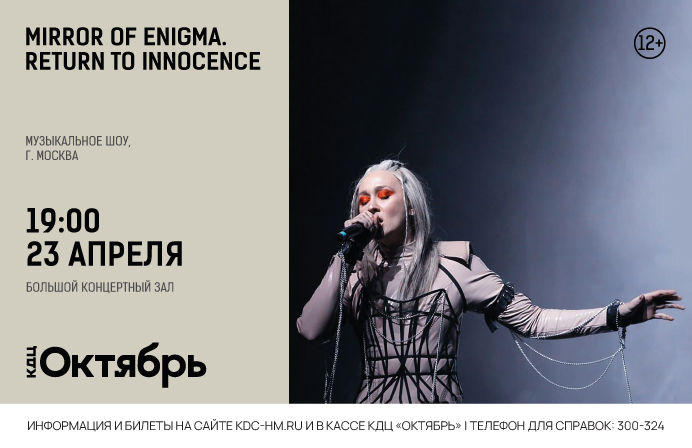 MIRROR OF ENIGMA. RETURN TO INNOCENCE – музыкальное шоу, г. Москва