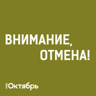 ВНИМАНИЕ! ОТМЕНА МЕРОПРИЯТИЯ!