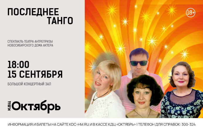 «Последнее танго» – спектакль театра Антрепризы Новосибирского Дома актера 