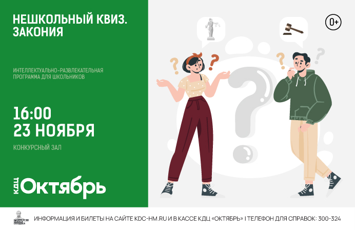 «Нешкольный квиз. ЗакониЯ» – интеллектуально-развлекательная программа