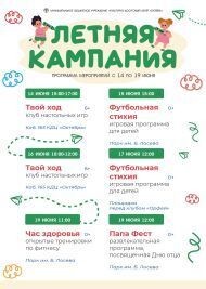 Программа мероприятий с 14 по 19 июня в рамках летней кампании КДЦ «Октябрь»!