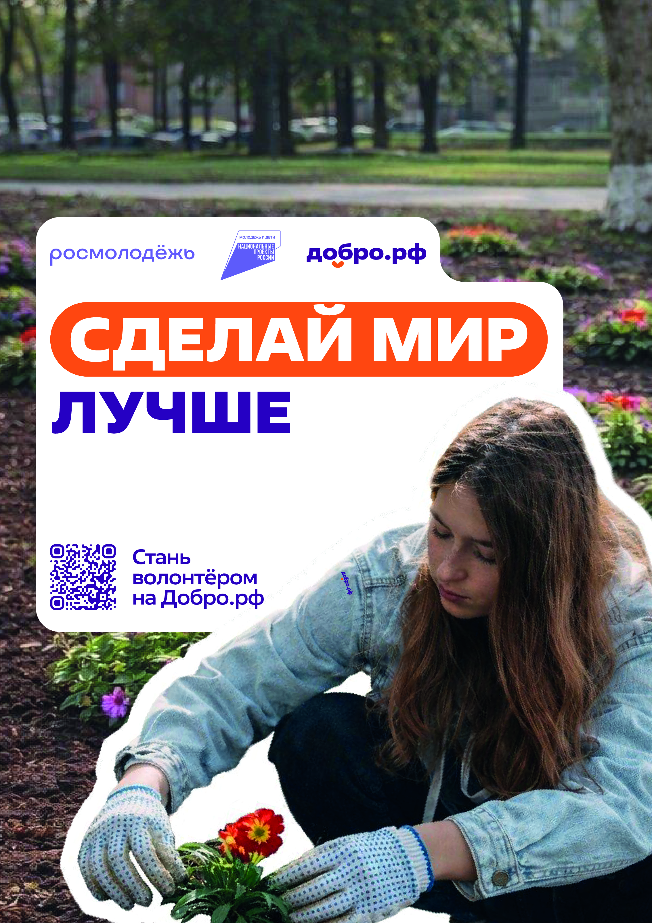 Присоединяйся к Добро.рф