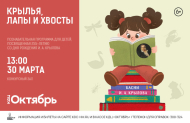 «Крылья, лапы и хвосты» – познавательная программа для детей, посвященная 225-летию И. А. Крылова