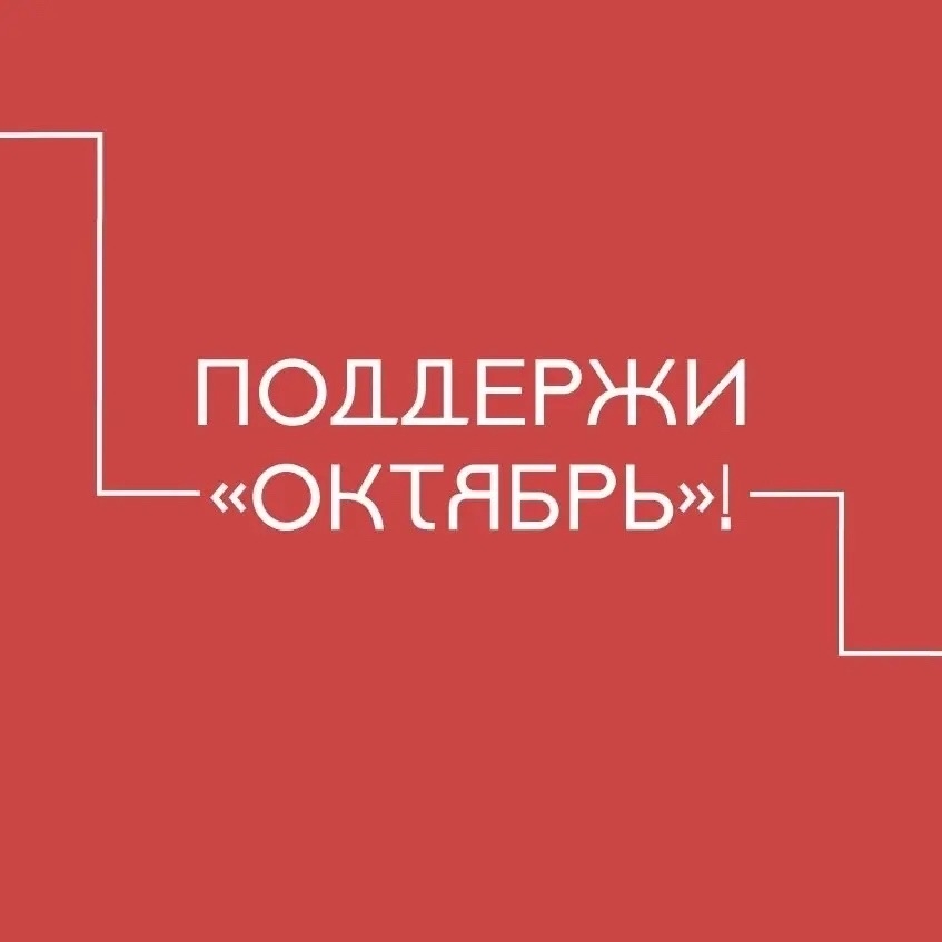 Графичный баннер на ярко-красном фоне. Крупная белая надпись: «ПОДДЕРЖИ „ОКТЯБРЬ“!». Вокруг текста — ломаные белые линии, как рамка. Стиль минималистичный, современный. Атмосфера призыва, агитации.