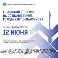В Ханты-Мансийске объявлен конкурс на создание гимна города