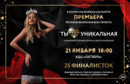 «Ты уникальная» – финал регионального этапа всероссийского конкурса красоты