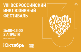 Всероссийский инклюзивный фестиваль #ЛюдиКакЛюди 