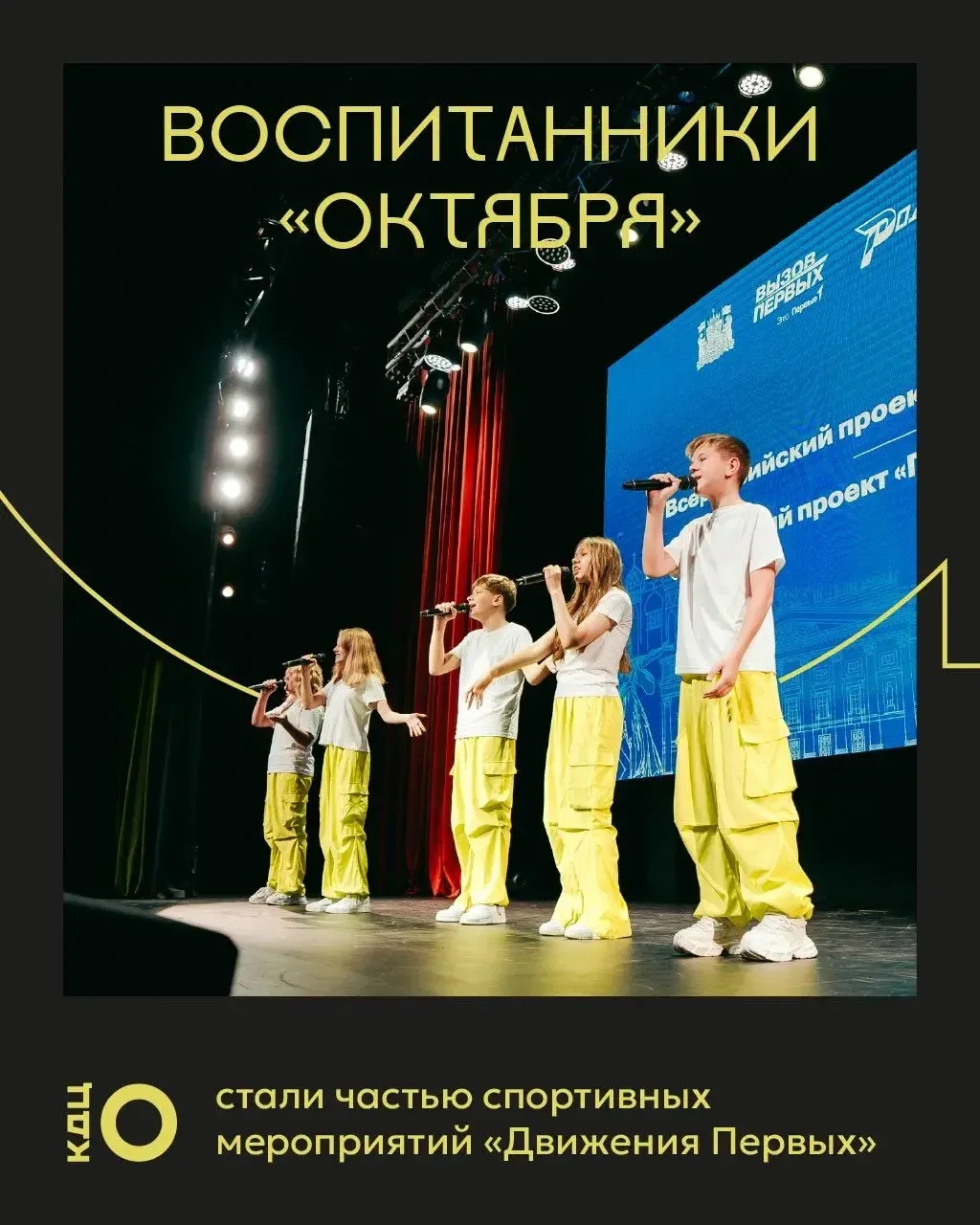 На тёмном фоне — четверо юных артистов на сцене с микрофонами. Они в белых футболках и жёлтых свободных брюках, поют и двигаются. За ними — синий экран с надписями и красный занавес. Сверху крупная надпись жёлтым: «ВОСПИТАННИКИ „ОКТЯБРЯ“». Внизу: «стали ч