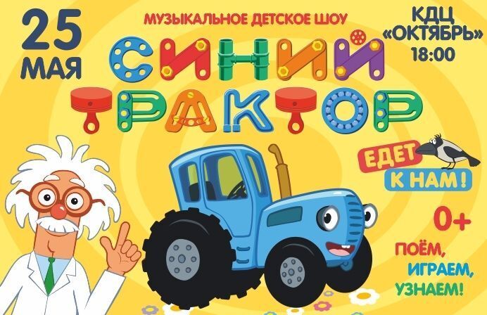 «Синий трактор» – музыкальное детское шоу, г. Москва