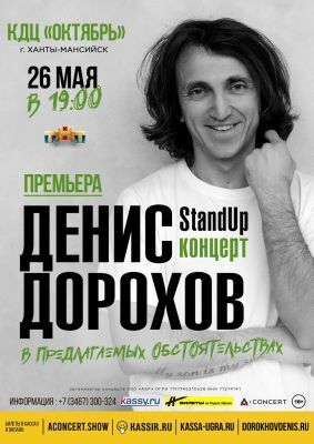 «В предлагаемых обстоятельствах» – сольный концерт standup-комика Дениса Дорохова, г. Москва