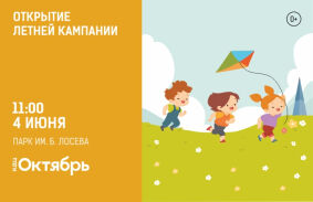 КДЦ «Октябрь» приглашает на открытие летней кампании!