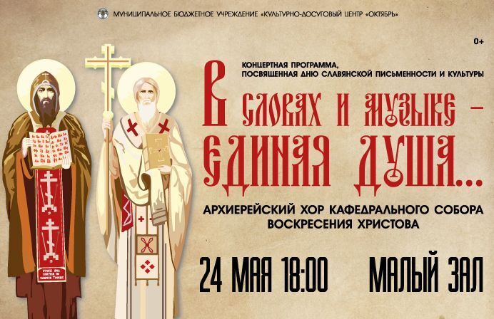 «В словах и музыке – единая душа…» – концертная программа, посвященная Дню славянской письменности и культуры