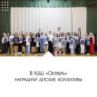 В КДЦ «Октябрь» наградили детские коллективы