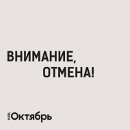 ВНИМАНИЕ! ОТМЕНА СПЕКТАКЛЯ!