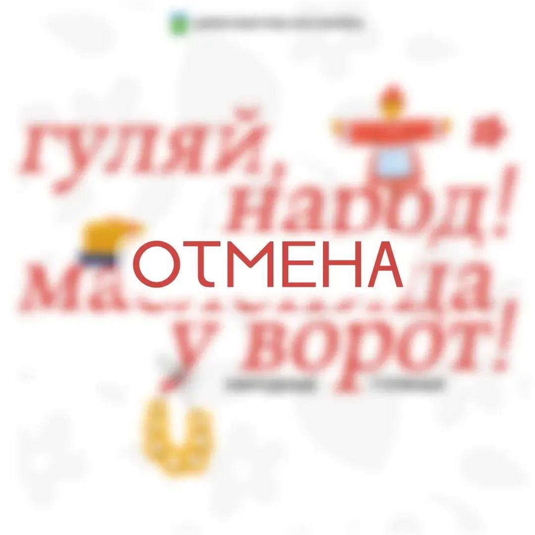 ВНИМАНИЕ! ОТМЕНА!