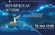 «Космическая история» – концертная программа МОО «ЦРТС и ХИ «Натали»