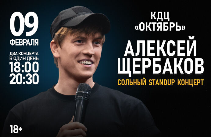 Стендап-концерт Алексея Щербакова