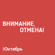 Внимание! Отмена мероприятий!