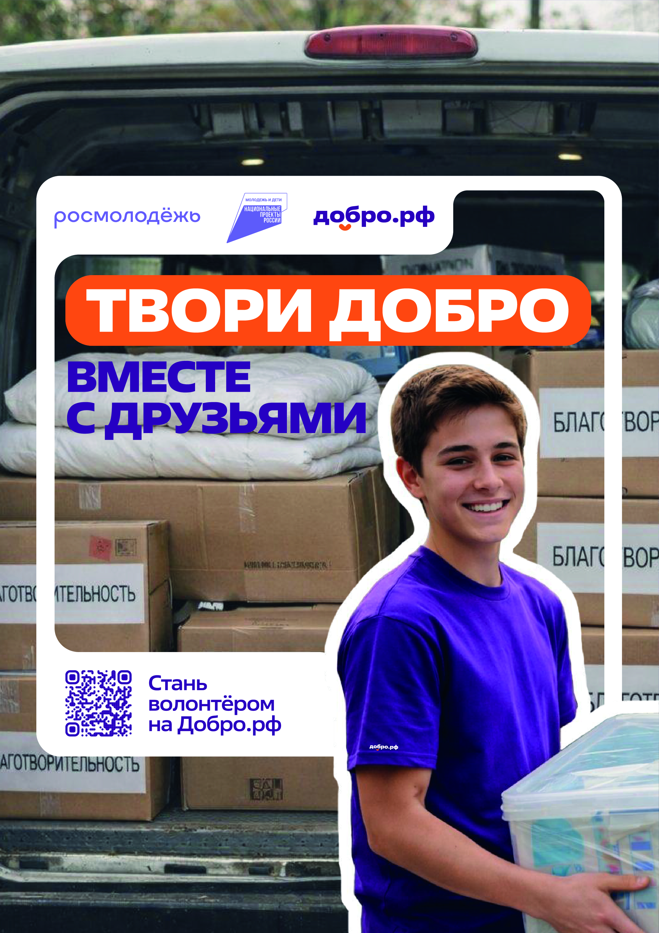 Присоединяйся к Добро.рф