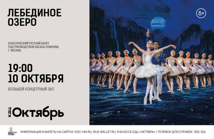 «Лебединое озеро» – классический русский балет под руководством Хасана Усманова, г. Москва 