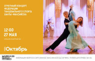В КДЦ «Октябрь» пройдет отчетный концерт Федерации танцевального спорта города Ханты-Мансийска