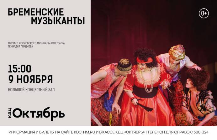«Бременские музыканты» – мюзикл Московского музыкального театра Геннадия Гладкова