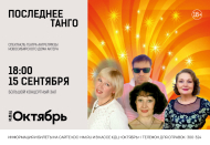  «Последнее танго» – спектакль театра Антрепризы Новосибирского Дома актера