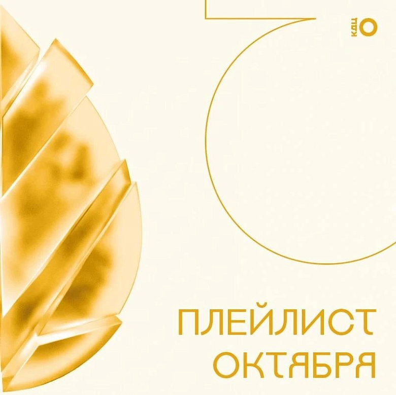 Графичная карточка на светлом фоне. Слева — стилизованное изображение виниловой пластинки в тёплых оранжевых тонах. Справа — надпись «ПЛЕЙЛИСТ ОКТЯБРЯ» и логотип КДЦ «Октябрь». Стиль минималистичный, музыкальный.