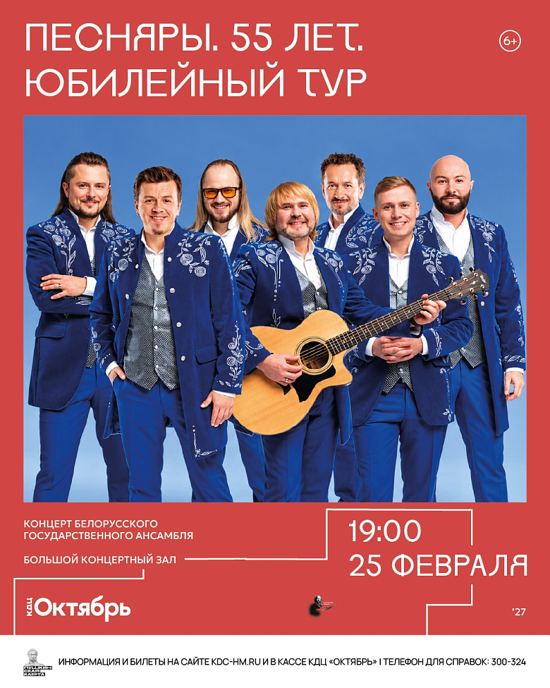 Афиша юбилейного тура «Песняры. 55 лет». На красном фоне — семь музыкантов в синих костюмах с вышивкой, один держит гитару. Внизу информация: «Концерт белорусского государственного ансамбля», «Большой концертный зал», «19:00», «25 февраля». Логотип «Октяб