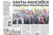 Ханты-Мансийск поддержал референдумы