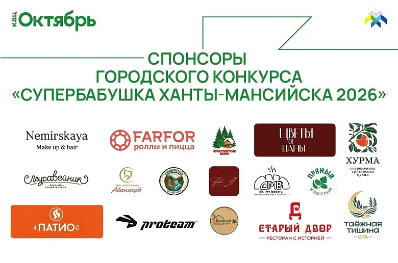 Слайд со списком спонсоров конкурса «Супербабушка Ханты-Мансийска 2026». Вверху — логотип КДЦ «Октябрь» и надпись «Спонсоры городского конкурса». Ниже — 16 логотипов организаций: Nemirskaya Make up & hair, FARFOR, «Ёлки и Палки», «Хурма», «Муравейник», «А
