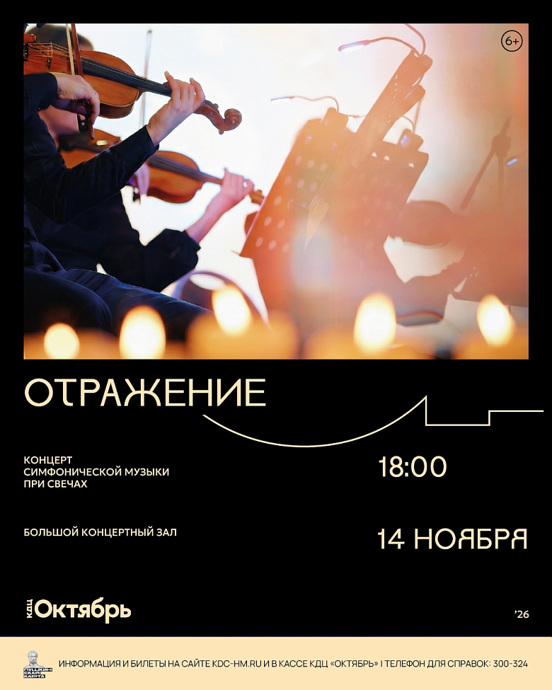 Афиша концерта «Отражение». Сверху — фото: музыканты играют на скрипках в тёплом свете свечей. Внизу — крупное название, ниже: «Концерт симфонической музыки при свечах», «Большой концертный зал», «18:00», «14 ноября». Фон — тёмный, с графичными линиями. З