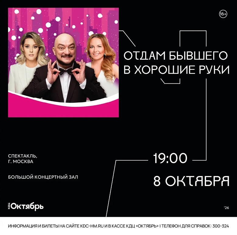 Афиша спектакля «Отдам бывшего в хорошие руки». Слева — фото: мужчина в смокинге с бабочкой и две женщины по бокам, на ярко-розовом фоне с огоньками. Справа — название, ниже: «Спектакль, г. Москва», «Большой концертный зал», «19:00», «8 октября». Фон — чё