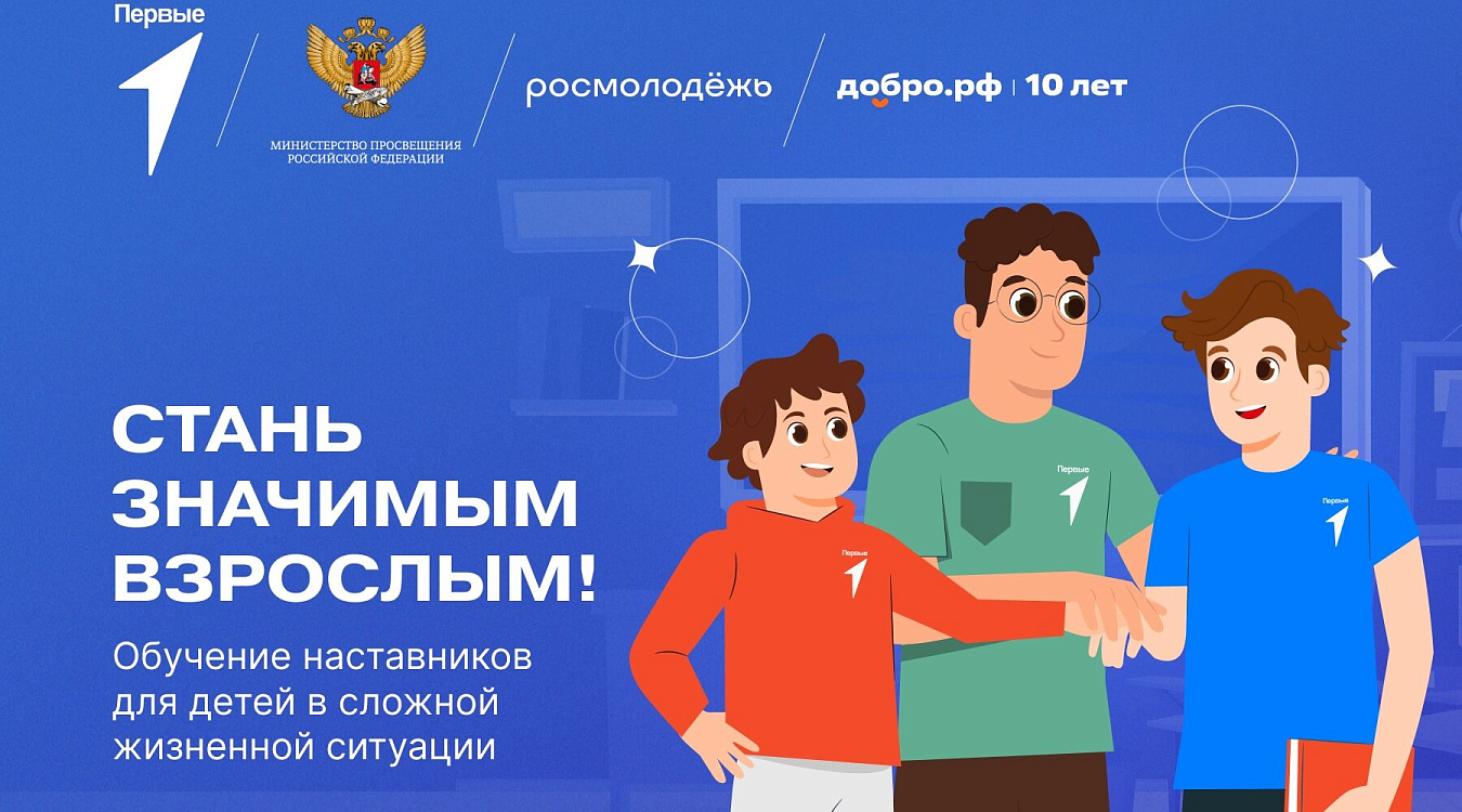 Присоединяйтесь к проекту «Значимый взрослый»!