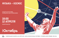 «Музыка – космос» – концертная программа, посвященная Дню космонавтики